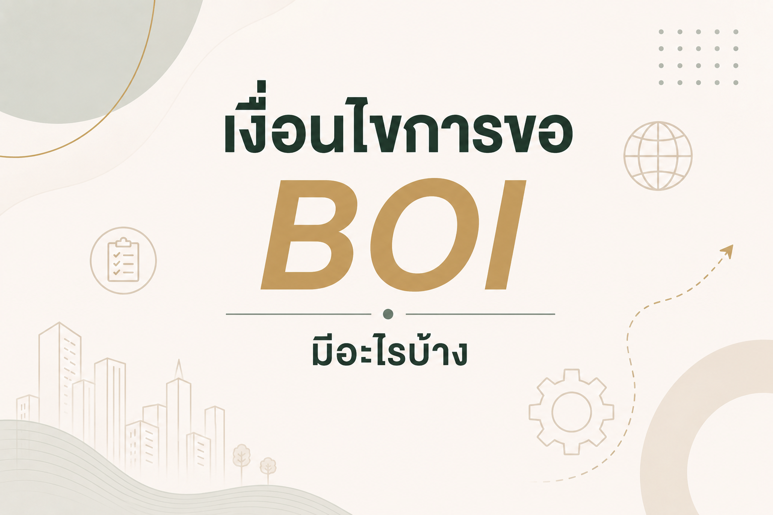 เงื่อนไขการขอBOIมีอะไรบ้าง